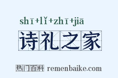 诗礼之家是什么意思的图片